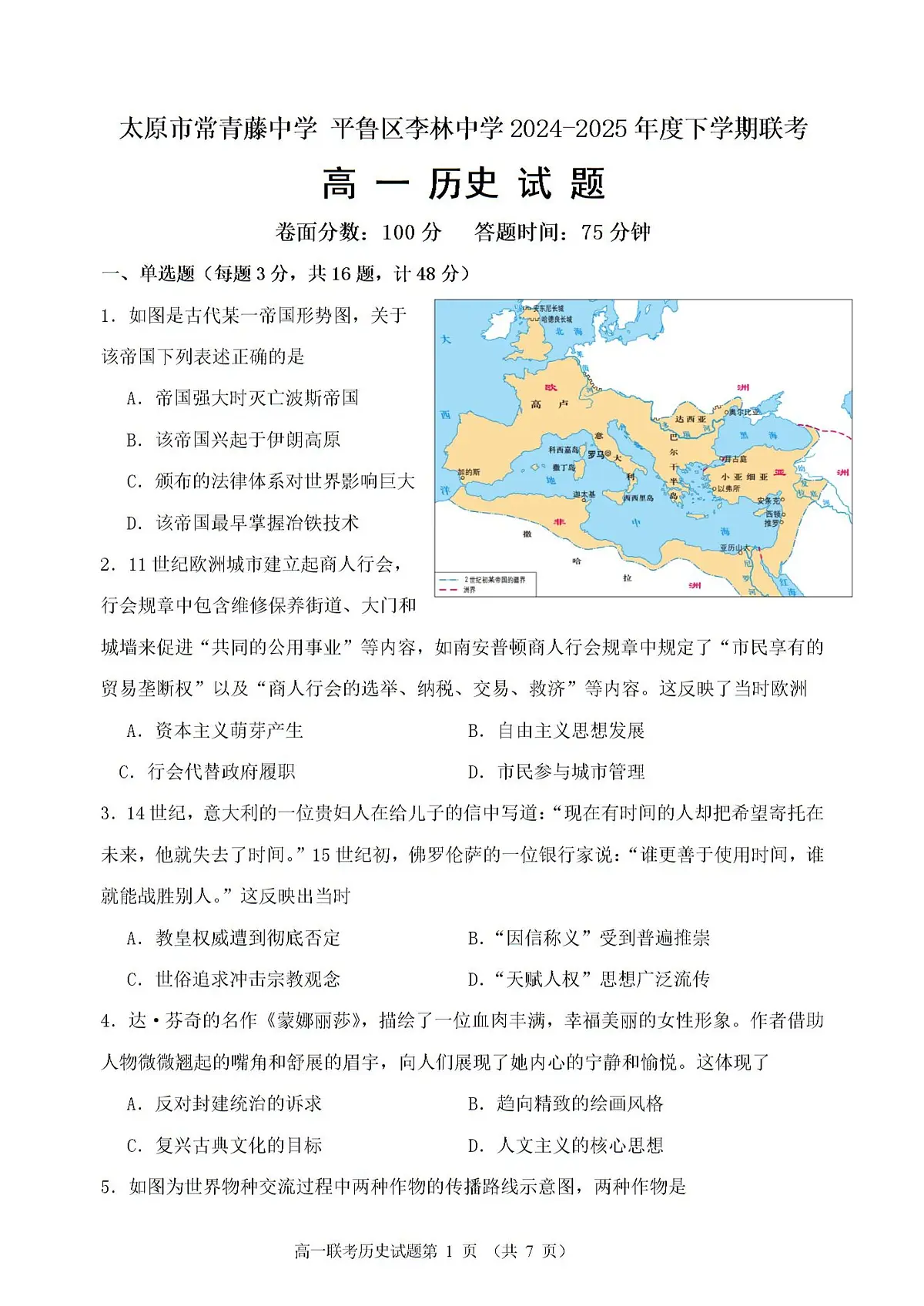 2024—2025学年度山西省太原市常青藤中学、平鲁区李林中学高一下学期5月月考历史试题(含答案)第1页