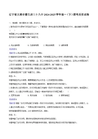 2024—2025学年度辽宁省大连市普兰店三十八中高一第二学期联考历史试题（含答案）
