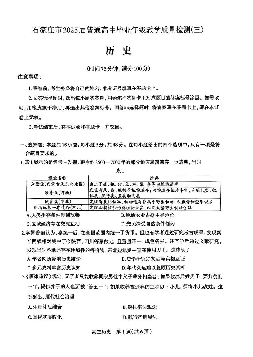 2025届河北省石家庄市三模高三教学质量检测(三) 历史试题+答案第1页