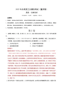 2025年高考第三次模拟考试卷：历史（重庆卷）（解析版）