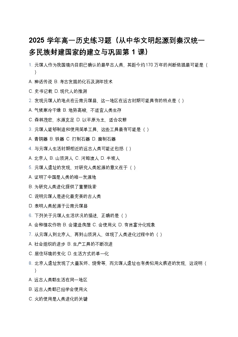 2025学年高一历史练习题(从中华文明起源到秦汉统一多民族封建国家的建立与巩固第1课)第1页