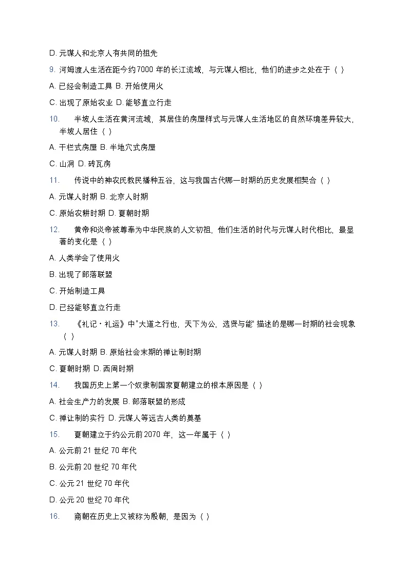 2025学年高一历史练习题(从中华文明起源到秦汉统一多民族封建国家的建立与巩固第1课)第2页
