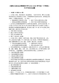 2024—2025学年度内蒙古自治区赤峰第四中学高一下学期4月月考历史试题（含答案）