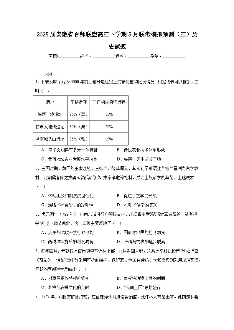 2025届安徽省百师联盟高三下学期5月联考模拟预测(三)历史试题(无答案)第1页
