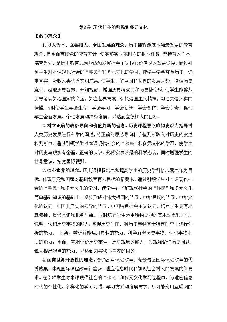 人教统编版高中历史选修3 3-8《现代社会的移民和多元文化》教学设计第1页
