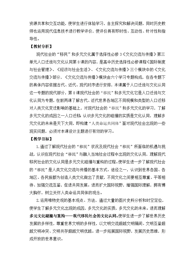 人教统编版高中历史选修3 3-8《现代社会的移民和多元文化》教学设计第2页