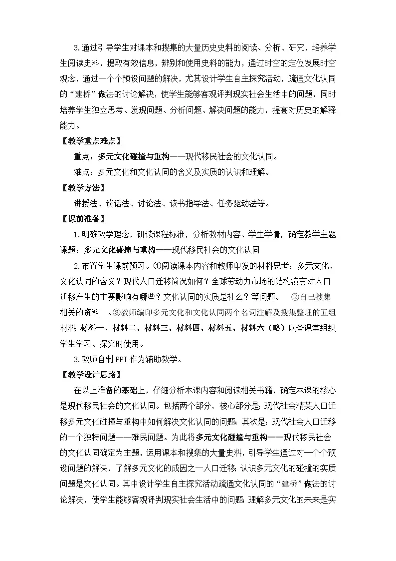 人教统编版高中历史选修3 3-8《现代社会的移民和多元文化》教学设计第3页