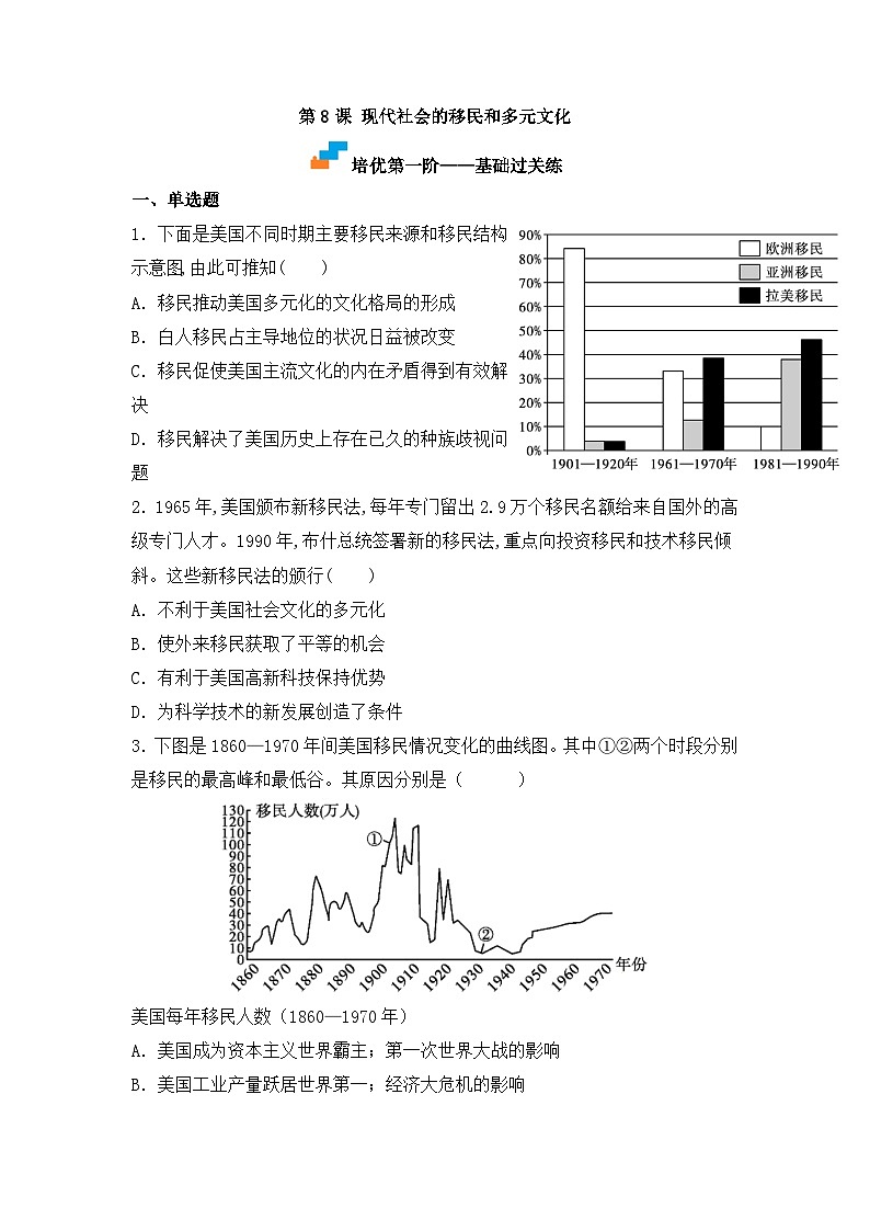 人教统编版高中历史选修3 3-8《现代社会的移民和多元文化》(原卷版)课时训练无答案第1页