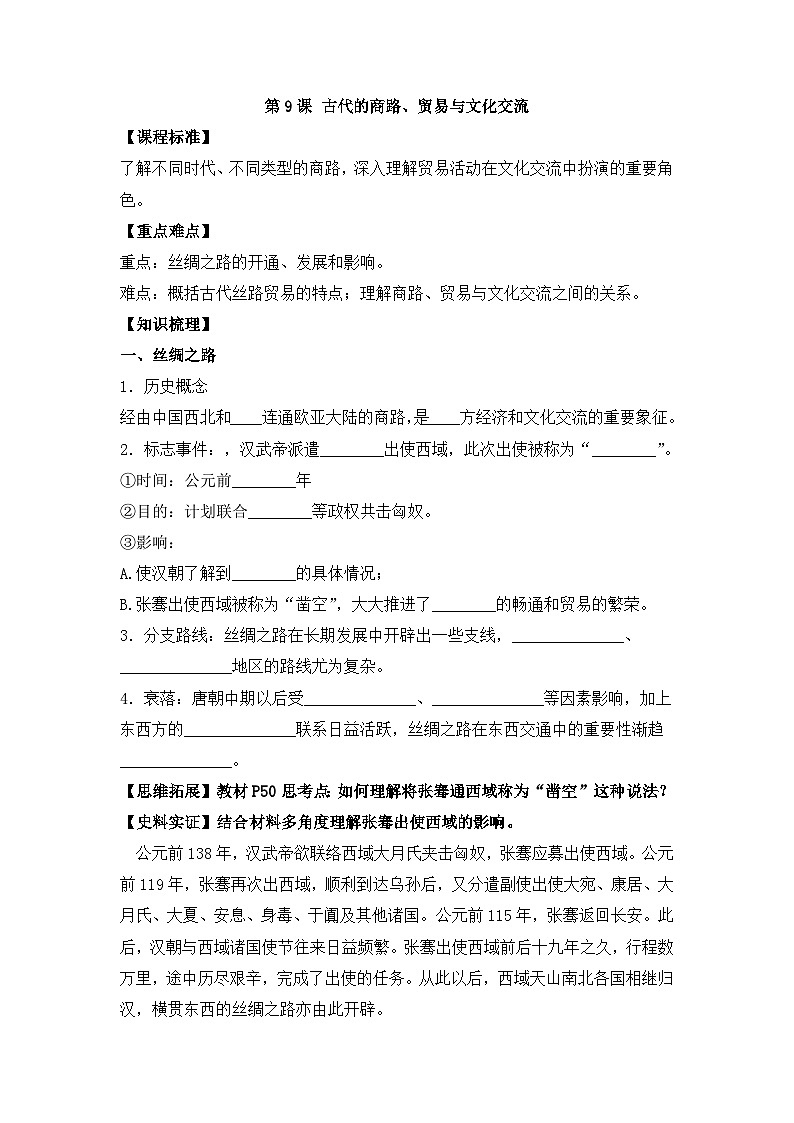 人教统编版高中历史选修3 4-9《古代的商路、贸易与文化交流》学案第1页