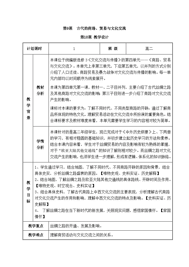 人教统编版高中历史选修3 4-9《古代的商路、贸易与文化交流》教学设计第1页