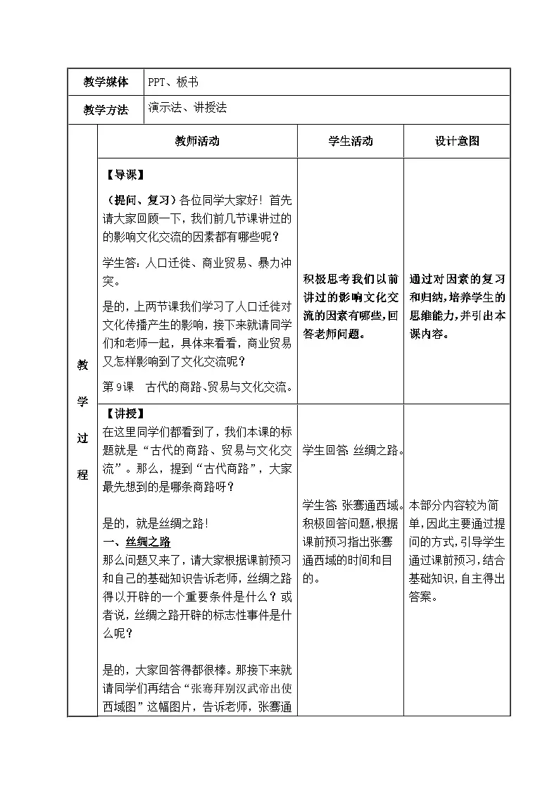 人教统编版高中历史选修3 4-9《古代的商路、贸易与文化交流》教学设计第2页