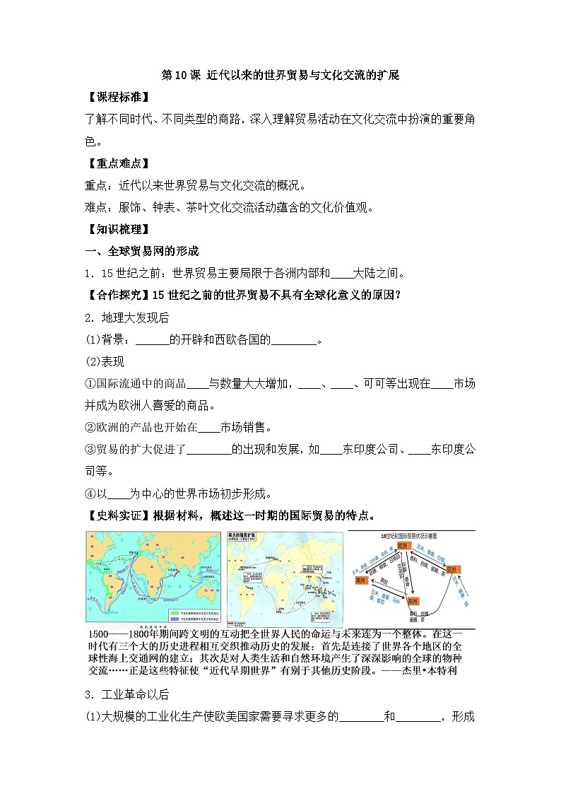 人教統(tǒng)編版高中歷史選修3 4-9《近代以來(lái)的世界貿(mào)易與文化交流的擴(kuò)展》學(xué)案第1頁(yè)