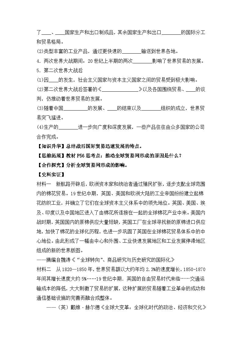 人教統(tǒng)編版高中歷史選修3 4-9《近代以來(lái)的世界貿(mào)易與文化交流的擴(kuò)展》學(xué)案第2頁(yè)