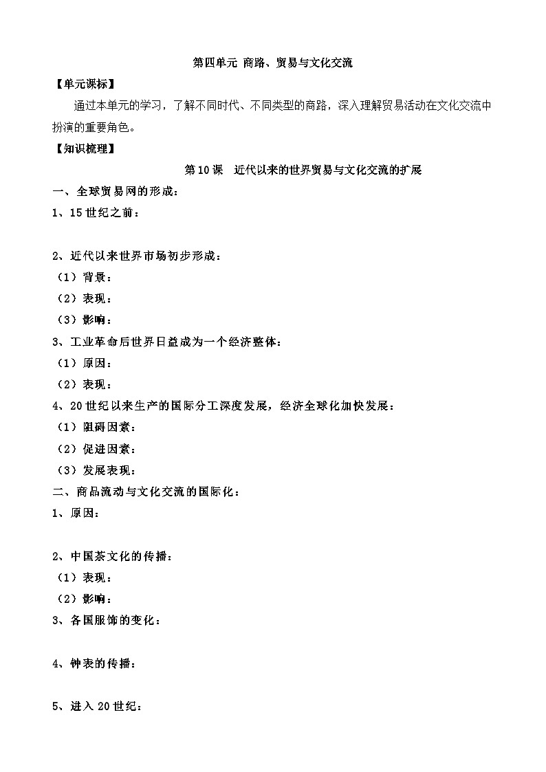 人教統(tǒng)編版高中歷史選修3 4-10《近代以來的世界貿(mào)易與文化交流的擴(kuò)展》學(xué)案第1頁