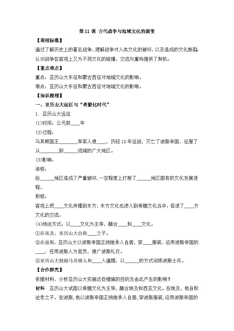 人教统编版高中历史选修3 5-11《古代战争与地域文化的演变》学案第1页