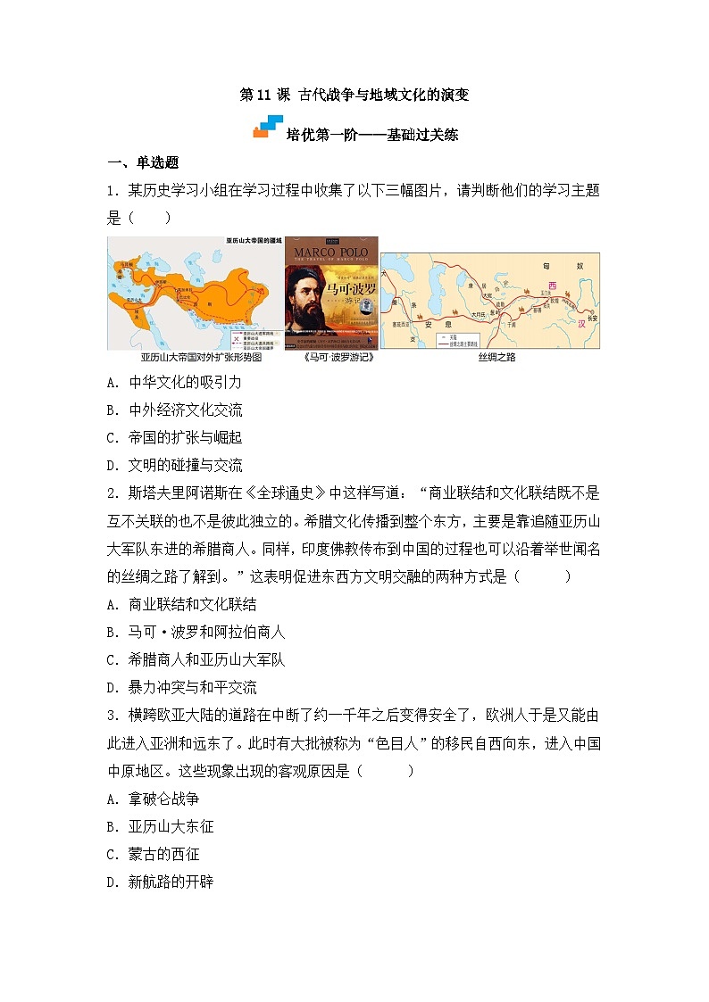 人教统编版高中历史选修3 5-11《古代战争与地域文化的演变》(原卷版无答案)课时训练第1页