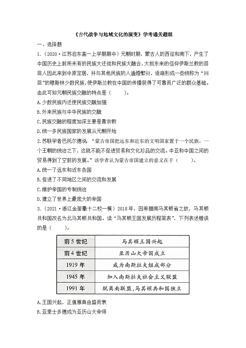 学考通关卷—人教统编版高中历史选修3 5-11《古代战争与地域文化的演变》无答案第1页