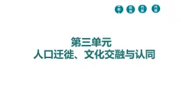 人教統(tǒng)編版高中歷史選修3 第三單元人口遷徙、文化交融與認(rèn)同知識點串講課件