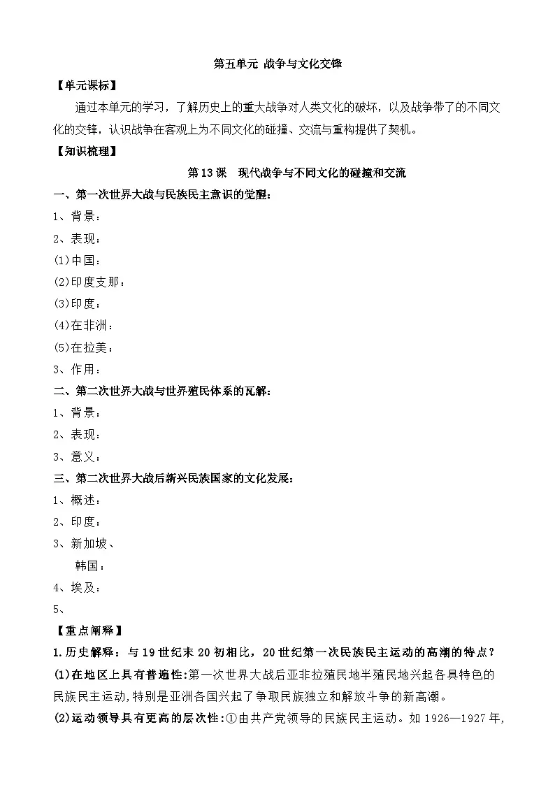 人教统编版高中历史选修3 5-13《现代战争与不同文化的碰撞和交流》学案第1页