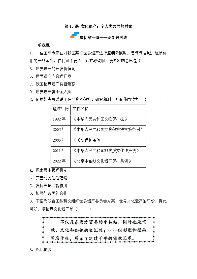 人教统编版高中历史选修3 6-15《文化遗产:全人类共同的财富》(原卷版无答案)课时训练第1页
