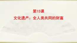 人教統(tǒng)編版高中歷史選修3 6-15《文化遺產(chǎn)：全人類共同的財富》課件
