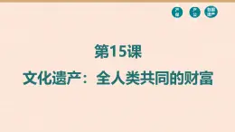 人教統(tǒng)編版高中歷史選修3 6-15《文化遺產(chǎn)：全人類共同的財富》課件