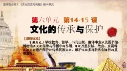 人教統(tǒng)編版高中歷史選修3 第六單元《文化的傳承與保護》復(fù)習(xí)課件