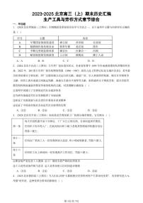 2023-2025北京高三（上）期末真题历史汇编：生产工具与劳作方式章节综合