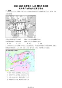2023-2025北京高三(上)期末真题历史汇编:食物生产与社会生活章节综合