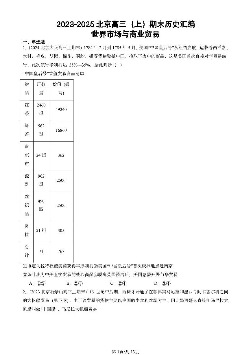 2023-2025北京高三(上)期末真题历史汇编:世界市场与商业贸易第1页