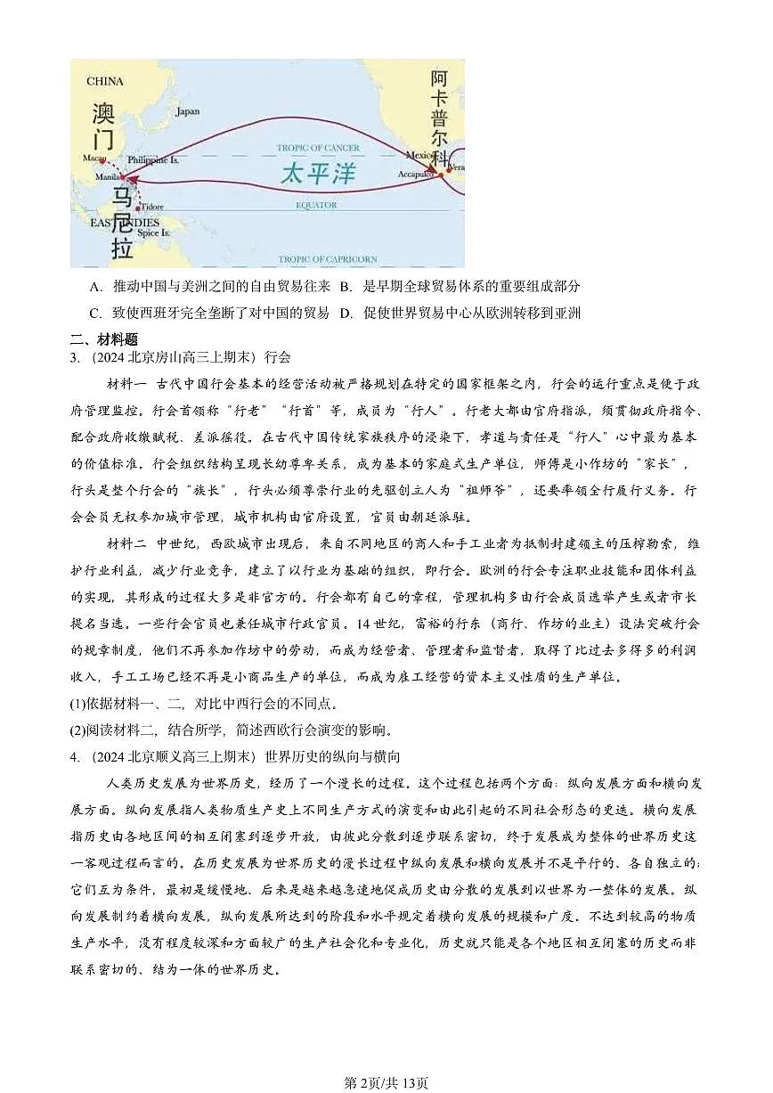 2023-2025北京高三(上)期末真题历史汇编:世界市场与商业贸易第2页