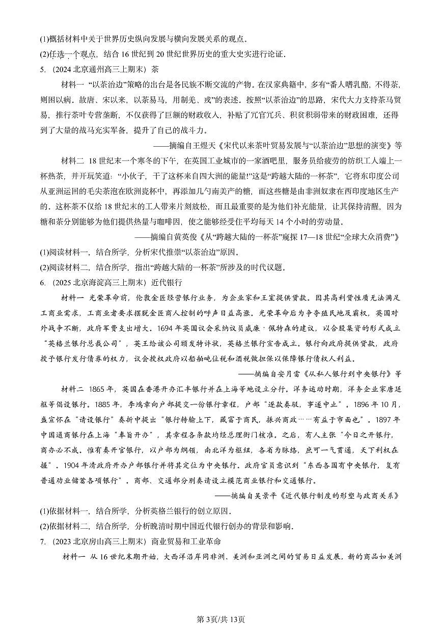2023-2025北京高三(上)期末真题历史汇编:世界市场与商业贸易第3页
