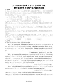 2023-2025北京高三（上）期末真题历史汇编：世界殖民体系的瓦解与新兴国家的发展