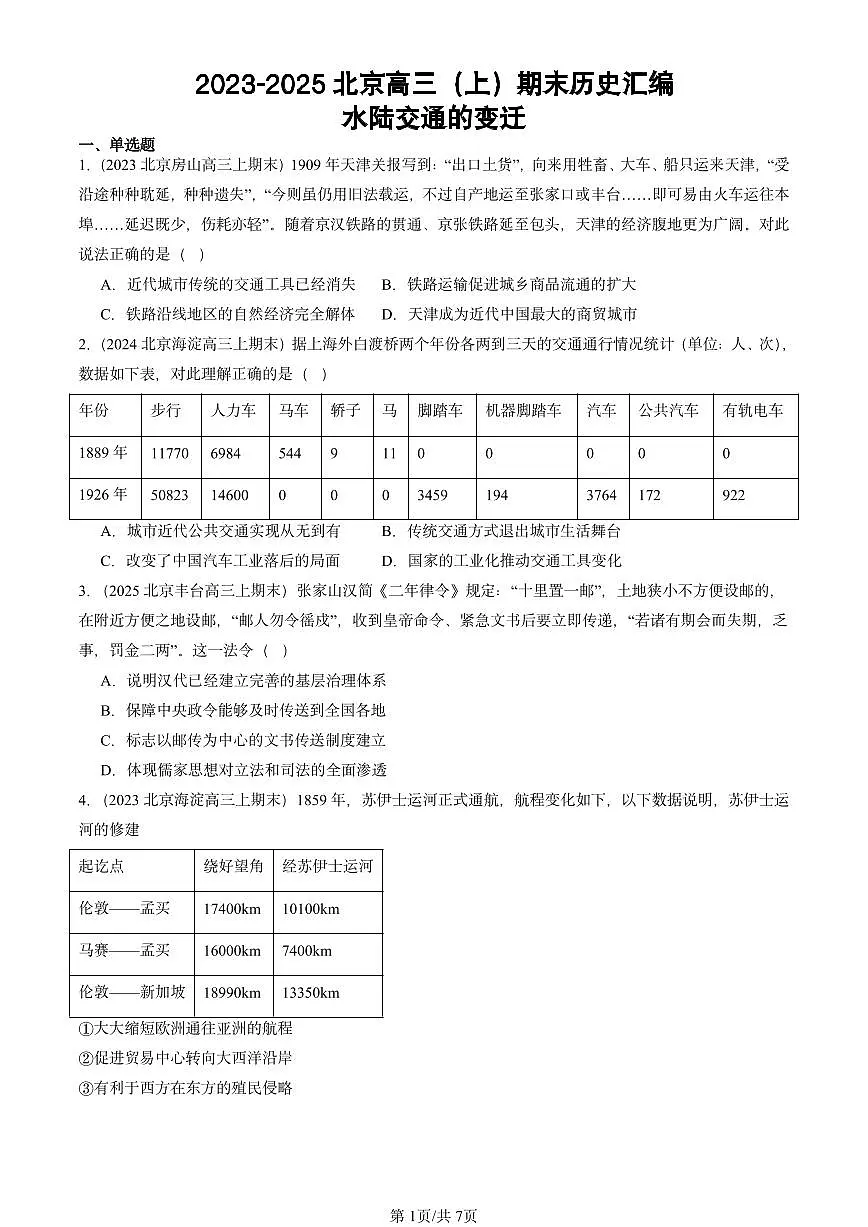 2023-2025北京高三(上)期末真题历史汇编:水陆交通的变迁第1页