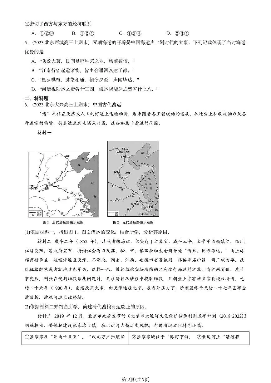 2023-2025北京高三(上)期末真题历史汇编:水陆交通的变迁第2页