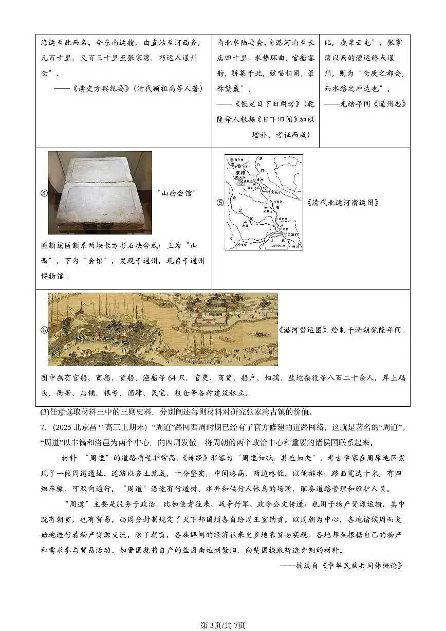 2023-2025北京高三(上)期末真题历史汇编:水陆交通的变迁第3页