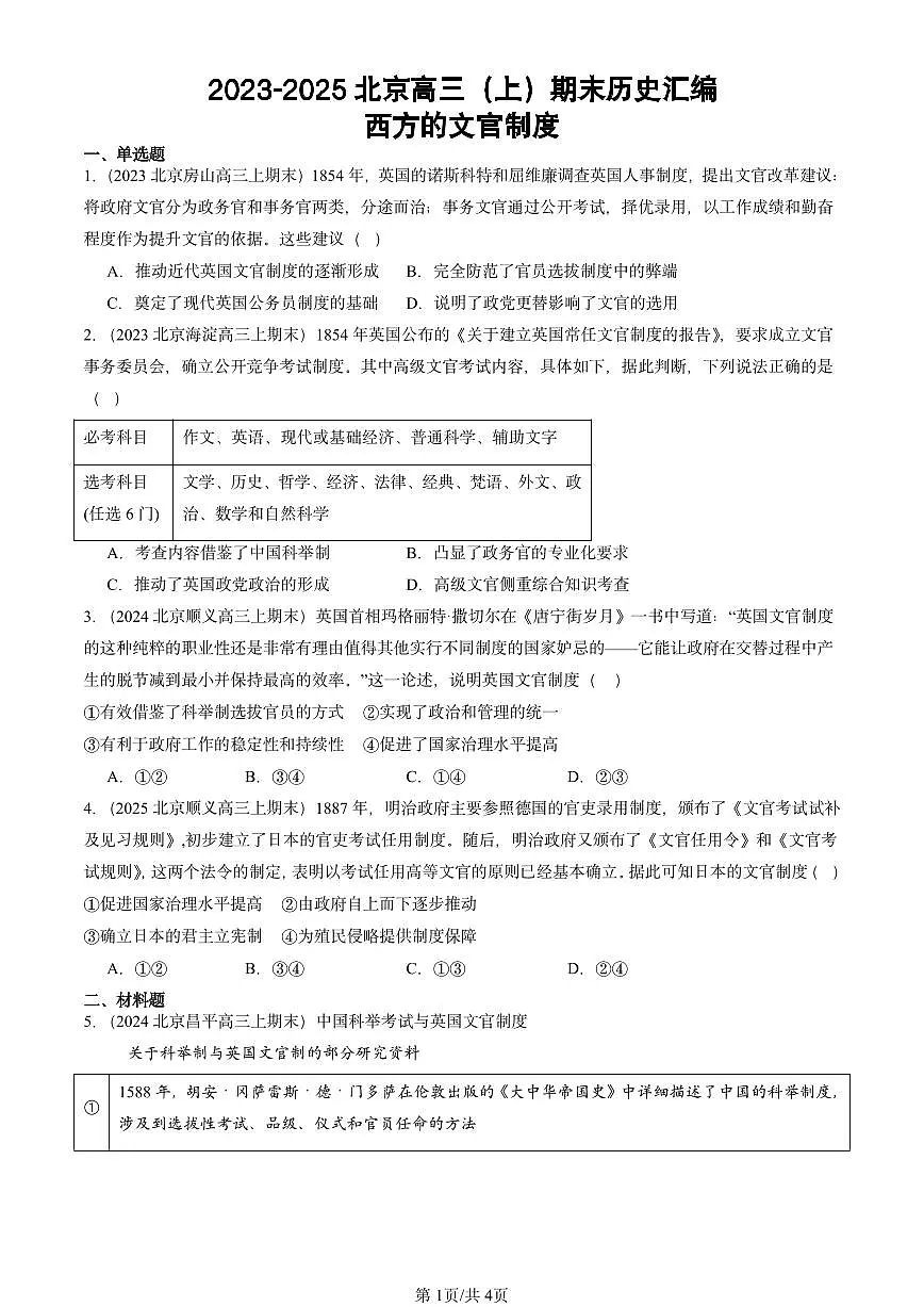 2023-2025北京高三(上)期末真题历史汇编:西方的文官制度第1页