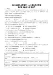 2023-2025北京高三（上）期末真题历史汇编：医疗与公共卫生章节综合