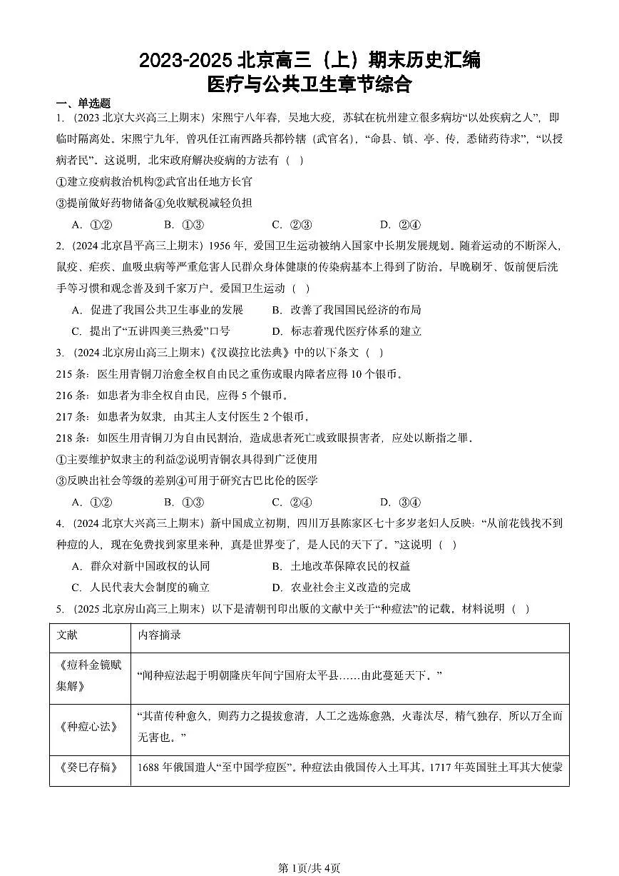 2023-2025北京高三(上)期末真题历史汇编:医疗与公共卫生章节综合第1页