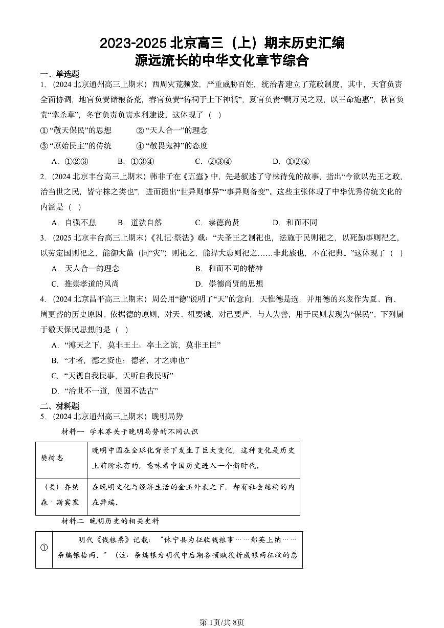 2023-2025北京高三(上)期末真题历史汇编:源远流长的中华文化章节综合第1页
