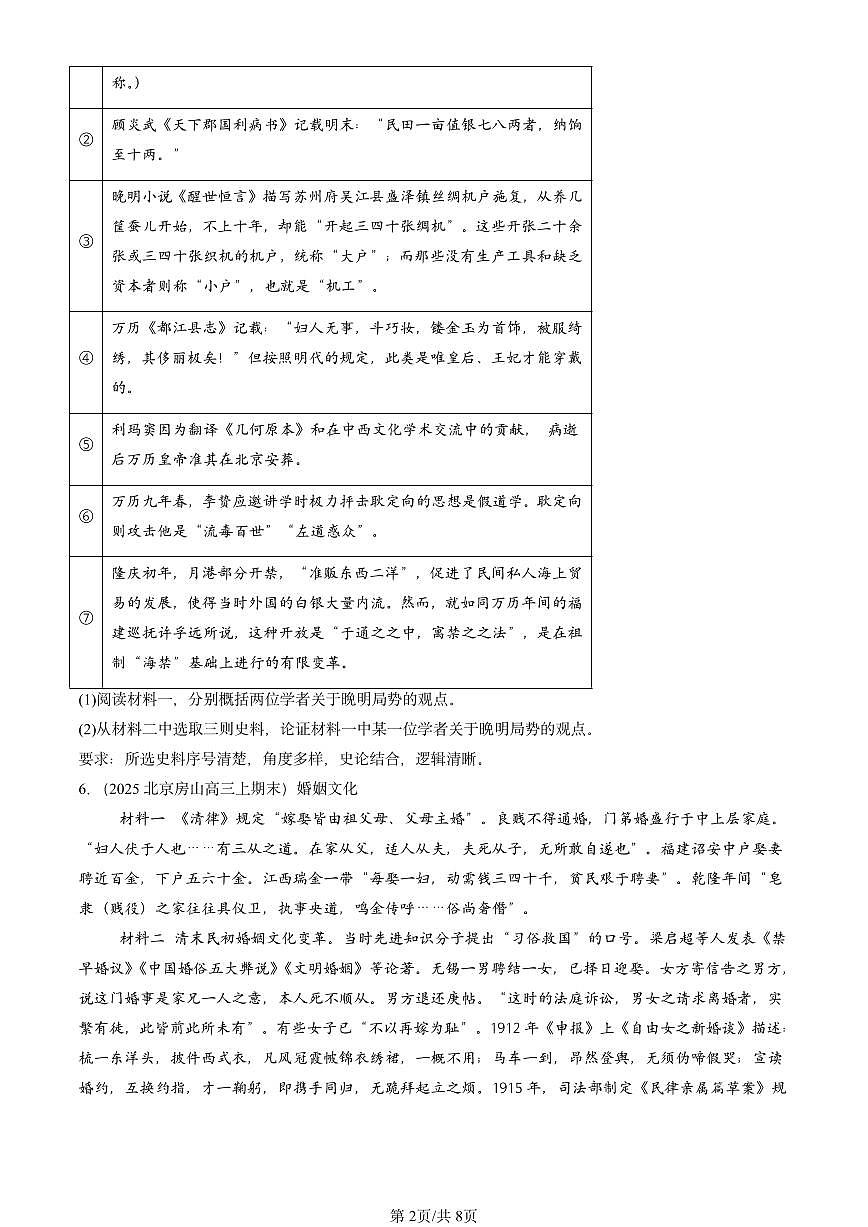 2023-2025北京高三(上)期末真题历史汇编:源远流长的中华文化章节综合第2页