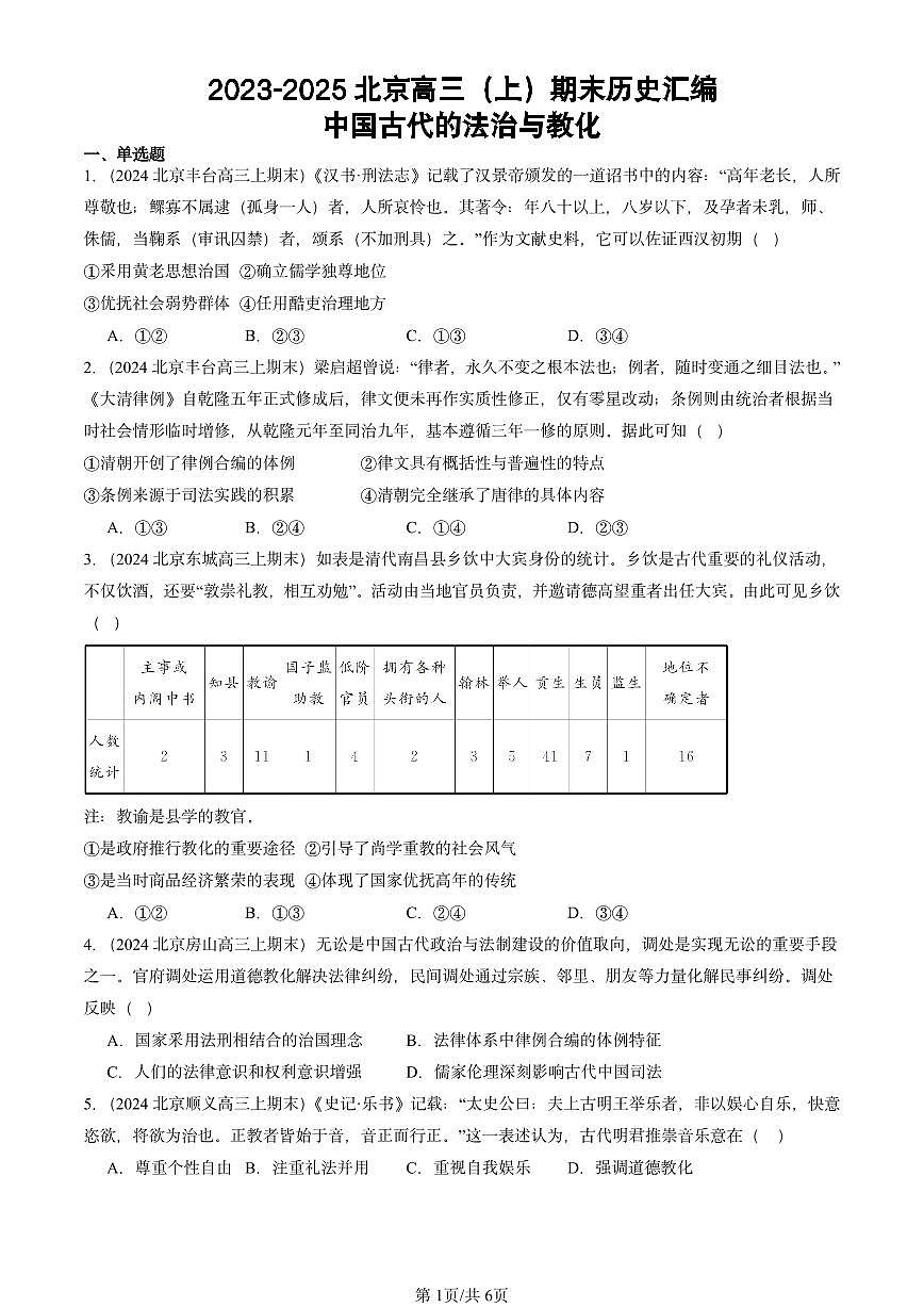 2023-2025北京高三(上)期末真题历史汇编:中国古代的法治与教化第1页
