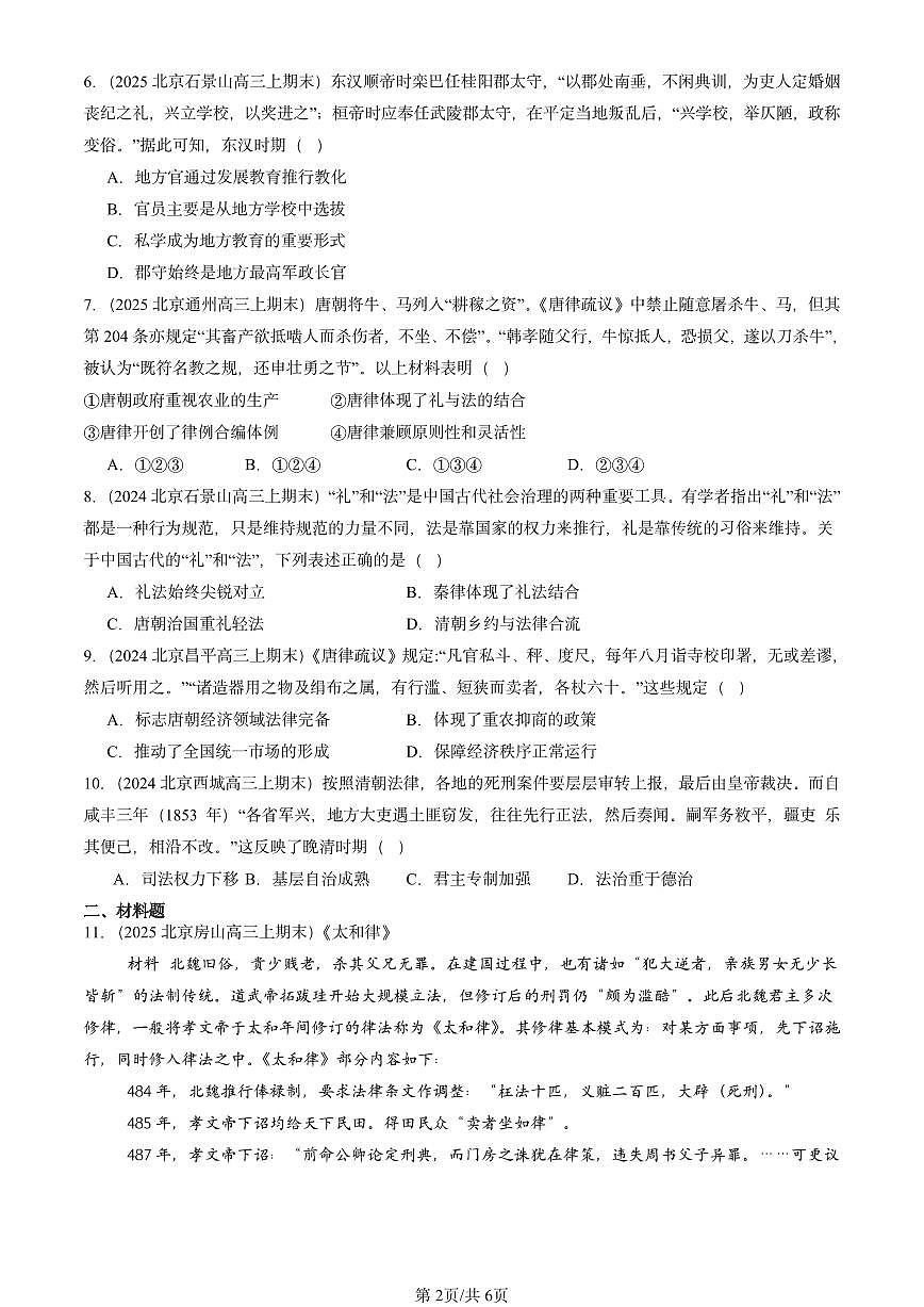2023-2025北京高三(上)期末真题历史汇编:中国古代的法治与教化第2页