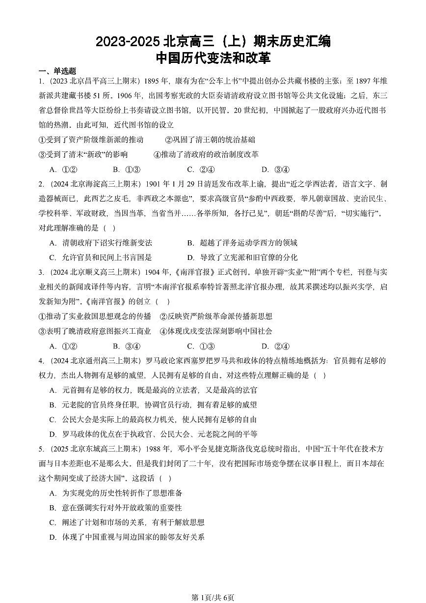 2023-2025北京高三(上)期末真题历史汇编:中国历代变法和改革第1页