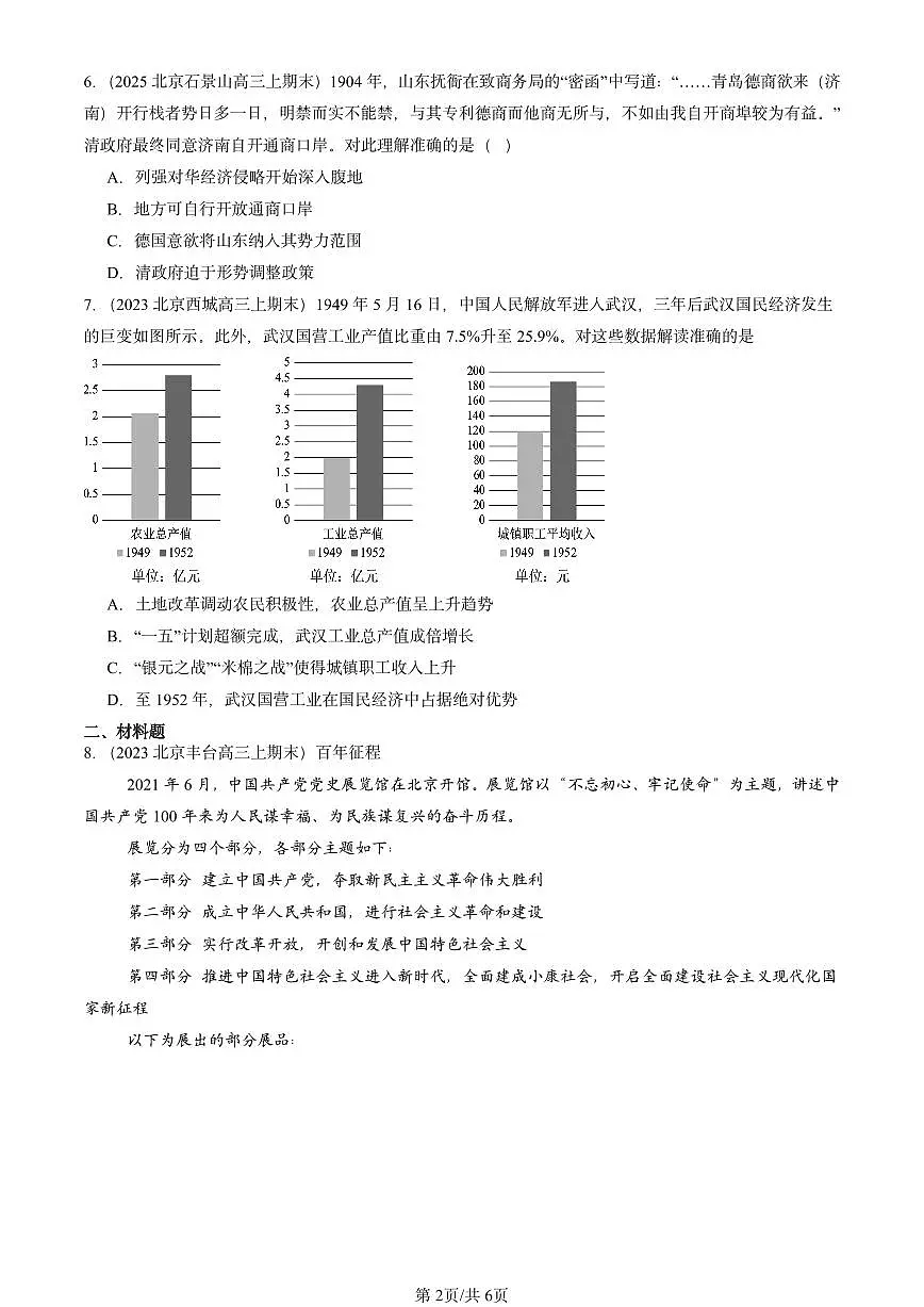2023-2025北京高三(上)期末真题历史汇编:中国历代变法和改革第2页