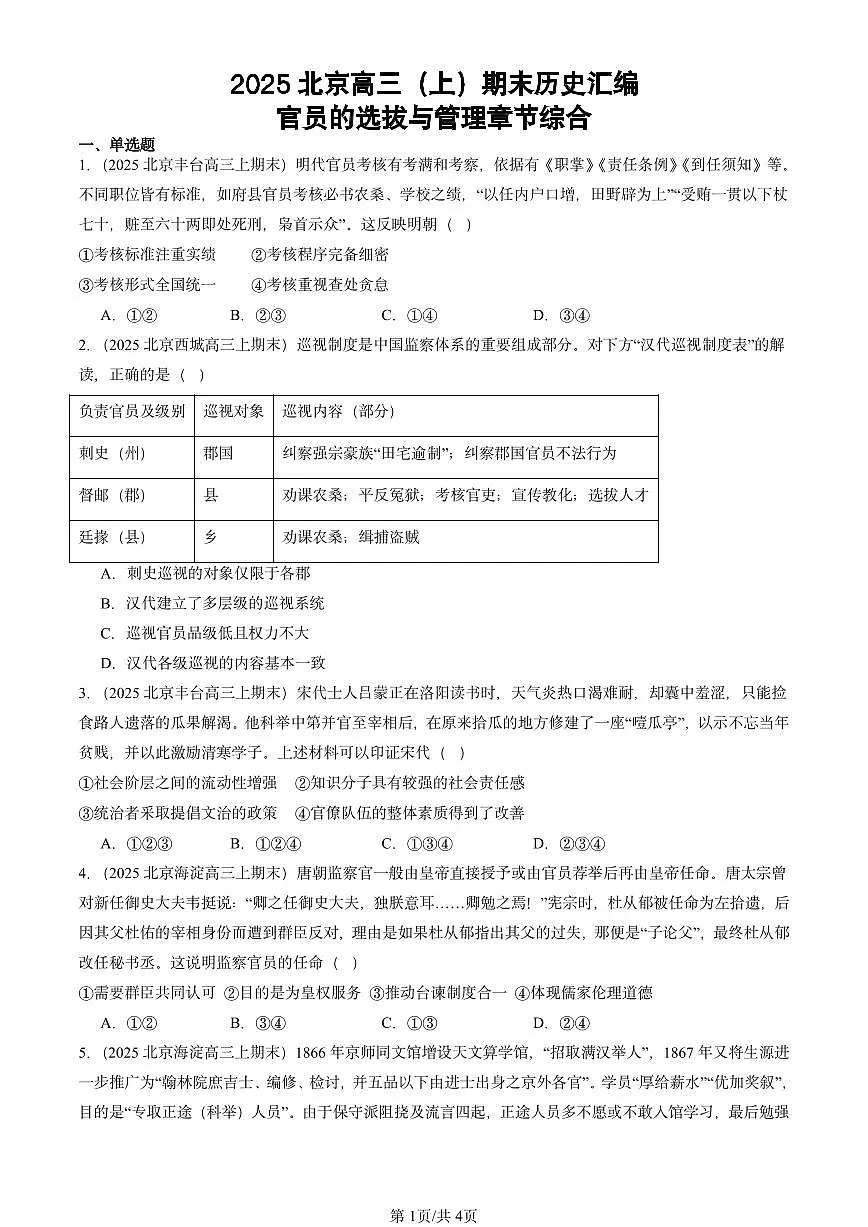 2025北京高三(上)期末真题历史汇编:官员的选拔与管理章节综合第1页