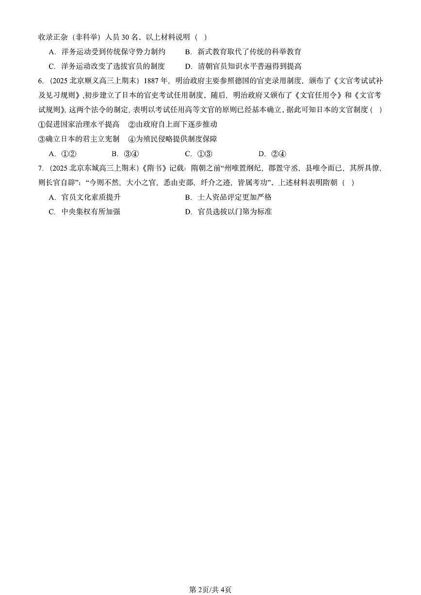 2025北京高三(上)期末真题历史汇编:官员的选拔与管理章节综合第2页