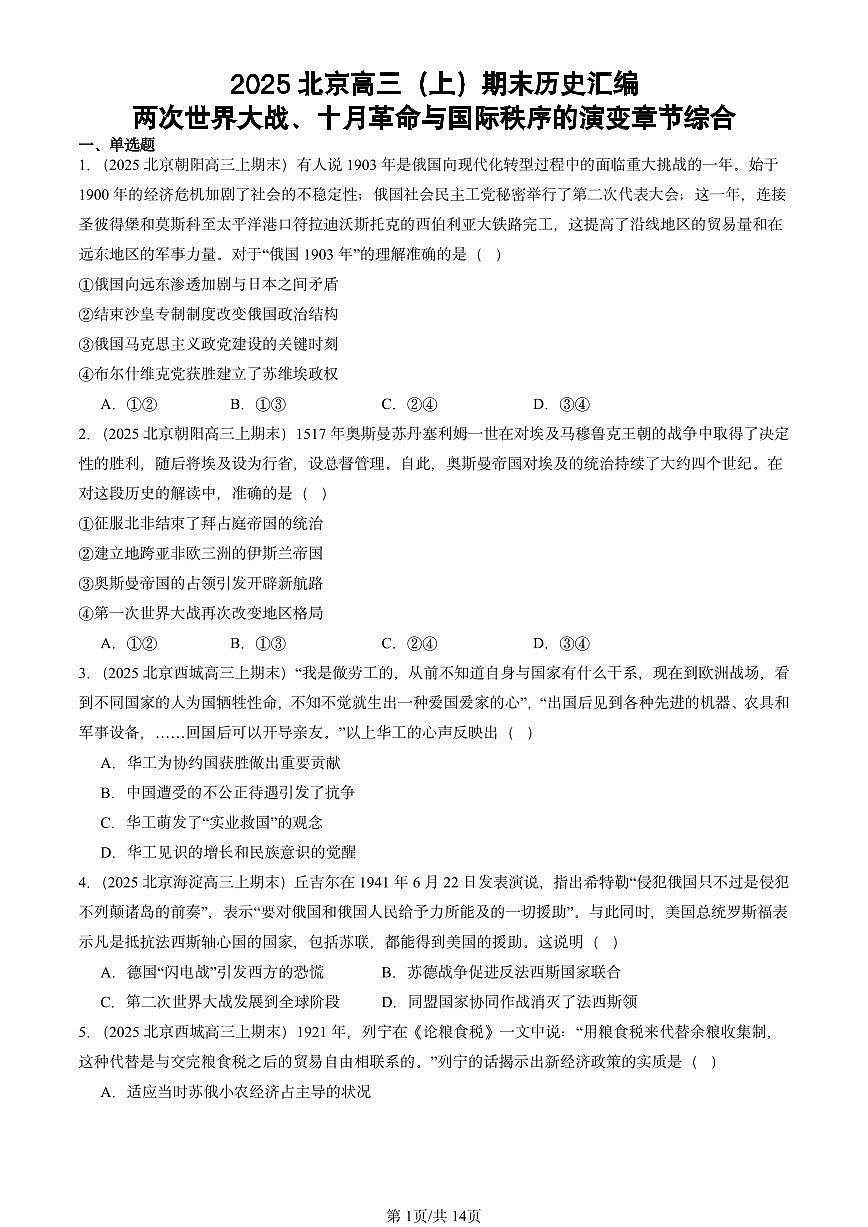 2025北京高三(上)期末真题历史汇编:两次世界大战、十月革命与国际秩序的演变章节综合第1页