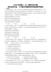 2025北京高三(上)期末真题历史汇编:两次世界大战、十月革命与国际秩序的演变章节综合