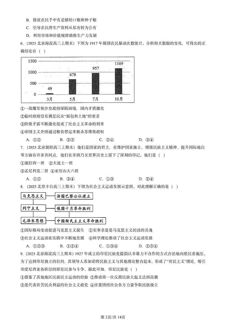 2025北京高三(上)期末真题历史汇编:两次世界大战、十月革命与国际秩序的演变章节综合第2页